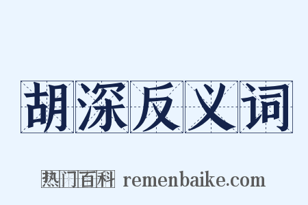 胡深反义词是什么意思的图片